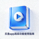 乐鱼app高级功能使用指南电子书图标，书本形状带有播放符号