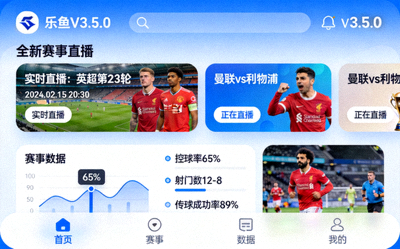 乐鱼app最新版本V3.5.0界面展示，包含全新的赛事直播卡片与数据分析模块
