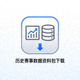 历史赛事数据资料包下载图标，显示图表与数据库符号